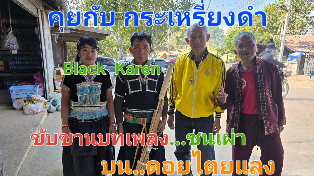 กระเหรี่ยงดำ ขับขานบทเพลงชนเผ่า บนดอยไตยแลง