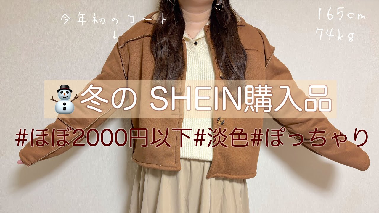 [SHEIN] Ноябрь ④ Светлые/пухлые зимние покупки ❤︎