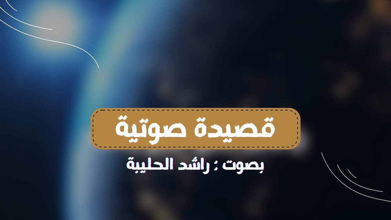 يا فاطر الخلق البديع وكافلًا رزقَ الجميع سحاب جودك هاطل | راشد الحليبة