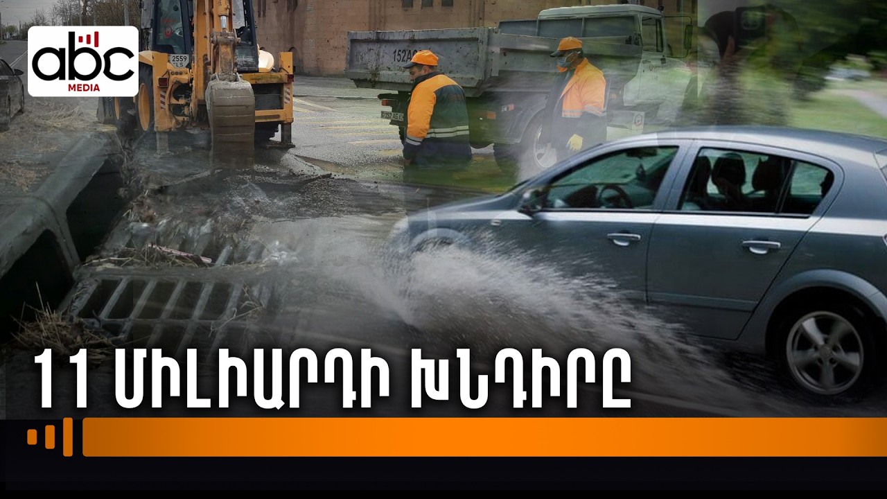 Երևանում հեղեղներ են սպասվում․ ո՞վ է պատասխանատու