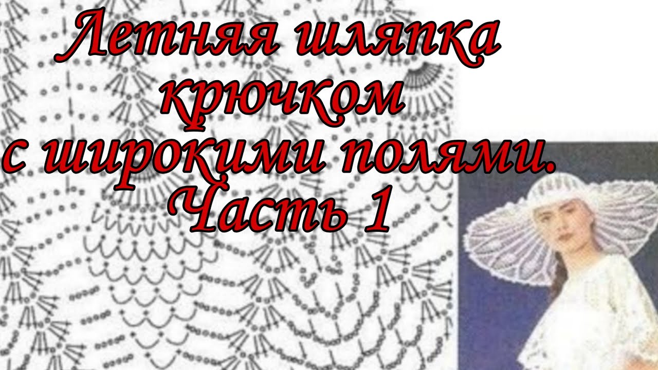 Летняя шляпка крючком с широкими полями. Часть 1. #вязаниекрючком #шляпакрючком