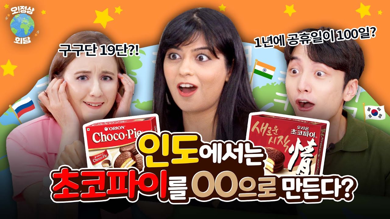 채식주의자용 초코파이 먹은 외국인 찐반응(feat.인도의 독특한 문화) | 오!정상회담 EP.8