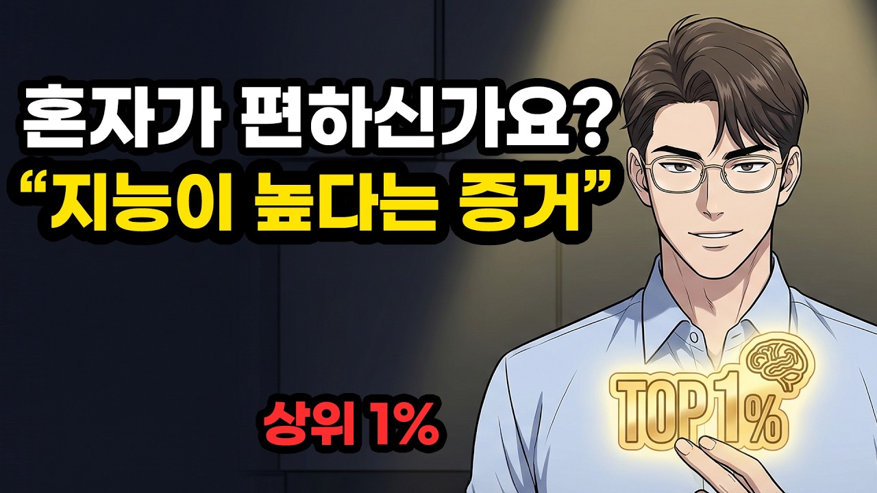 약속보다 집이 좋은 사람들의 뇌가 실제로 더 뛰어난 이유 | 내향인 #내향인 #집돌이 #집순이 #혼자가편한사람 #내성적인사람#심리학 #뇌과학 #자존감 #심리적호신술 #고독