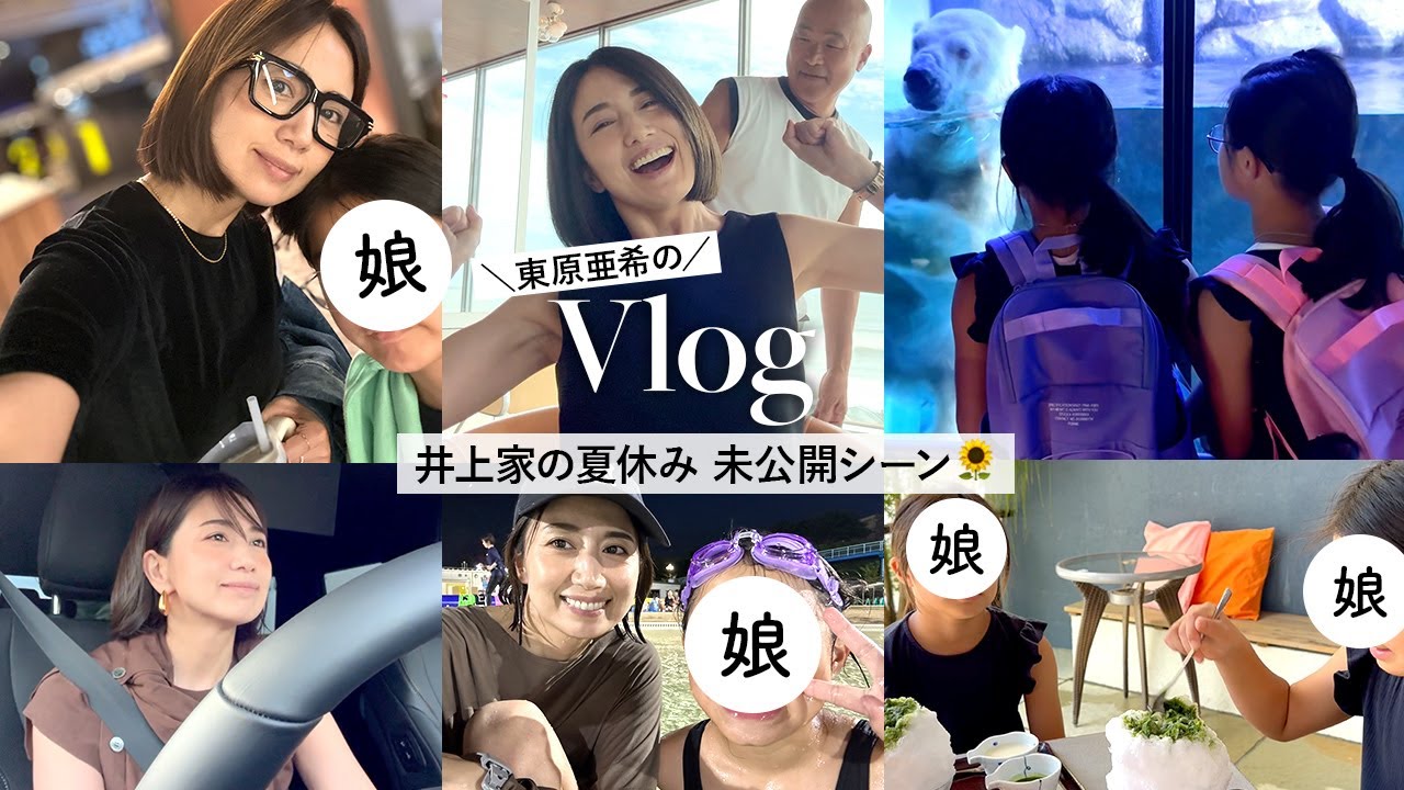 【未公開シーン】東原亜希の夏休み家族Vlog🌻夫のパリ出張・柔道の試合・プール・水族館・美容院・お仕事DAYなど！色々撮ってみました〜🐳