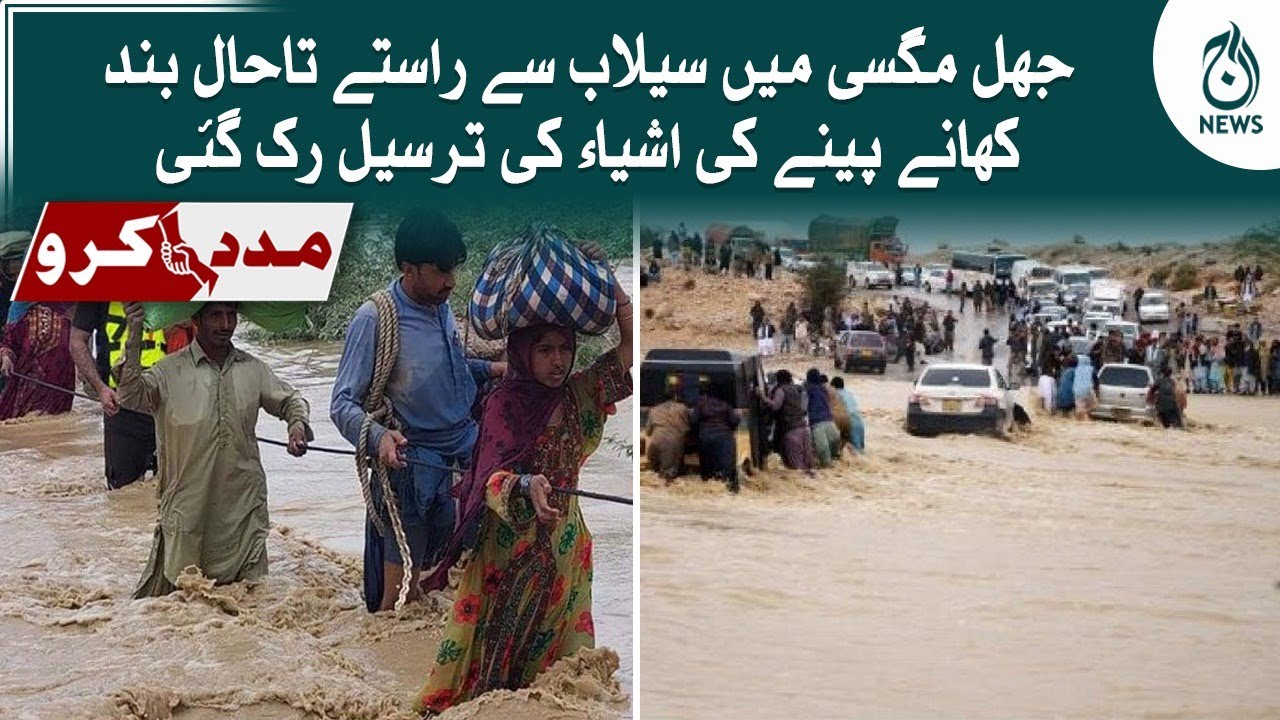 Flood victims are helpless in Jhal Magsi | All roads are closed | latest situation | Aaj News