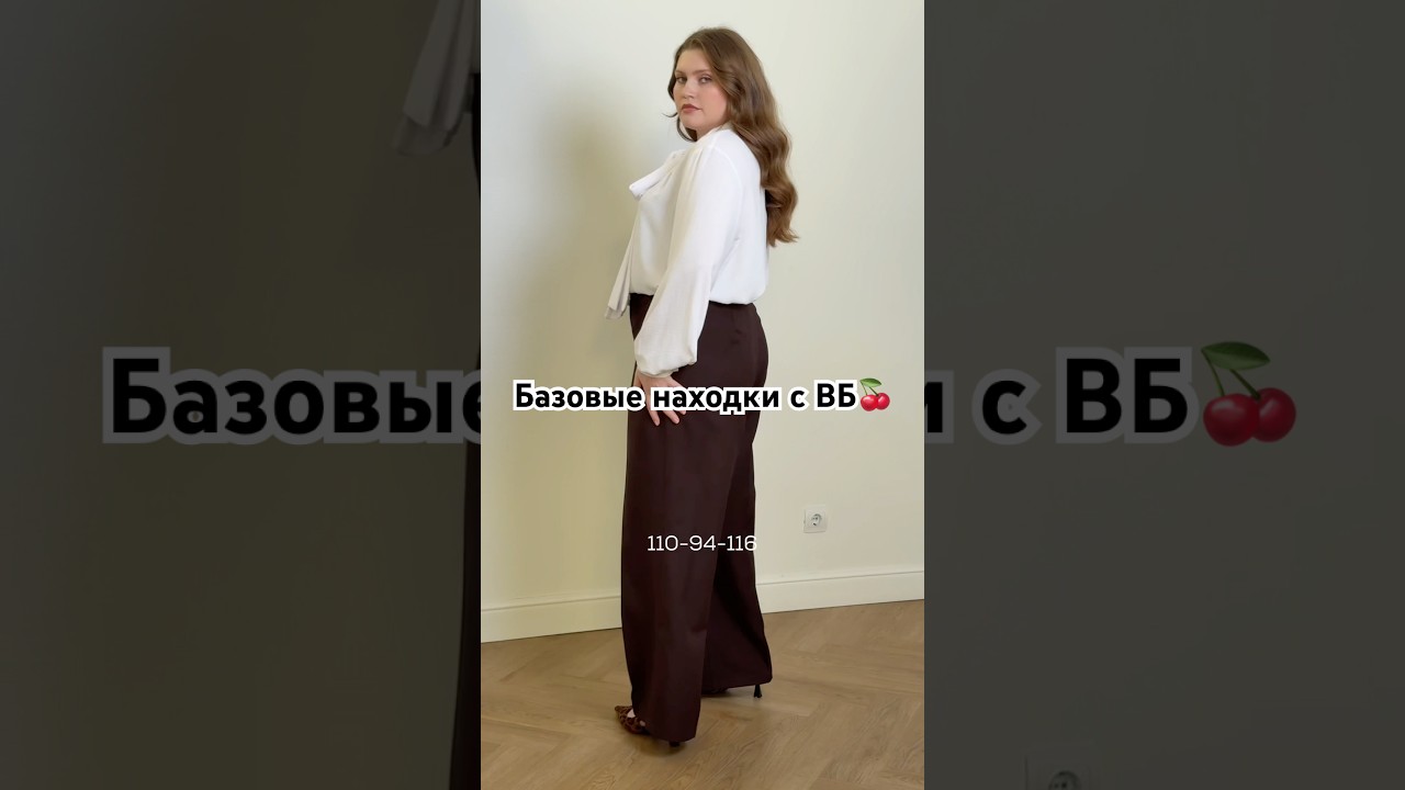 БАЗА ДЛЯ ТВОЕГО ГАРДЕРОБА🛍️АРТИКУЛЫ ДО 64 РАЗМЕРА В КОММЕНТАРИЯХ🍒🌷 #плюссайз #мода