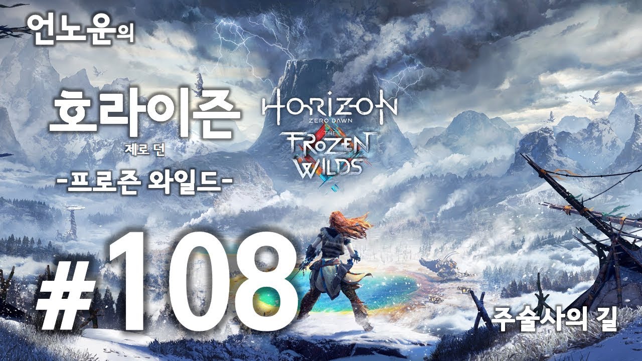 호라이즌 제로 던: 프로즌 와일드 #108 주술사의 길