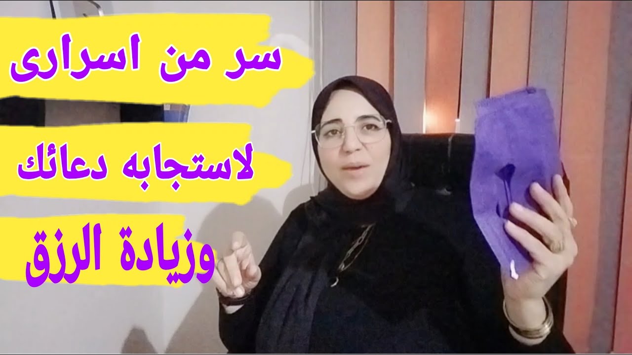 سر من اسرارى وكيف استجاب الله دعائى ..يااارب ارزق كل متابعين 🤲