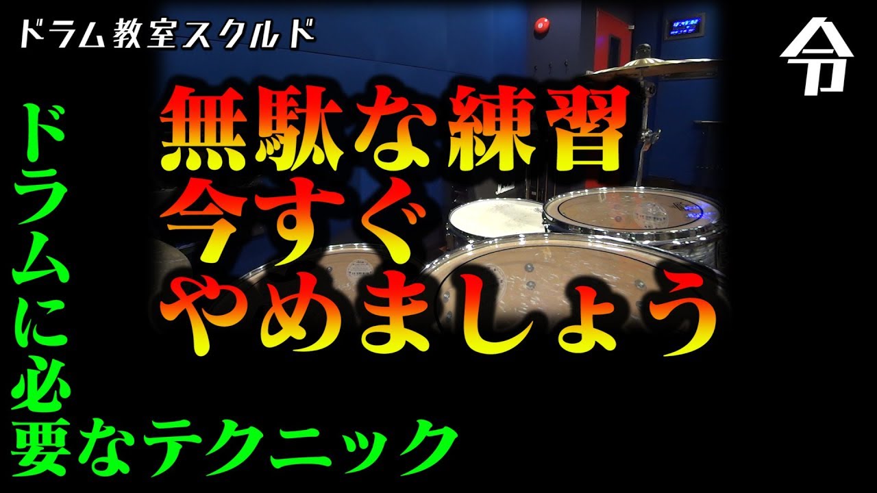 【ドラム講座】ドラム上達に必須のテクニックと練習方法 総集編【令】Drum Lesson