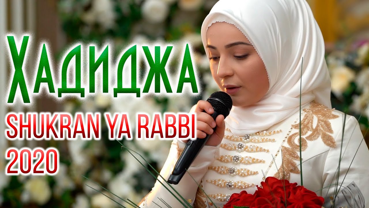 Hadidja - Shukran Ya Rabbi (NEW Nasheed 2020) Хадиджа - Шукран