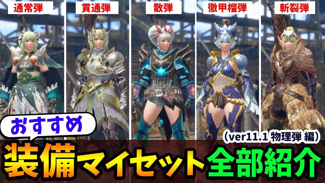 【サンブレイク】おすすめライトボウガン装備を全部紹介（物理弾 編）強いスキル構成や武器の選び方、傀異錬成など徹底解説【モンスターハンターライズ 攻略】