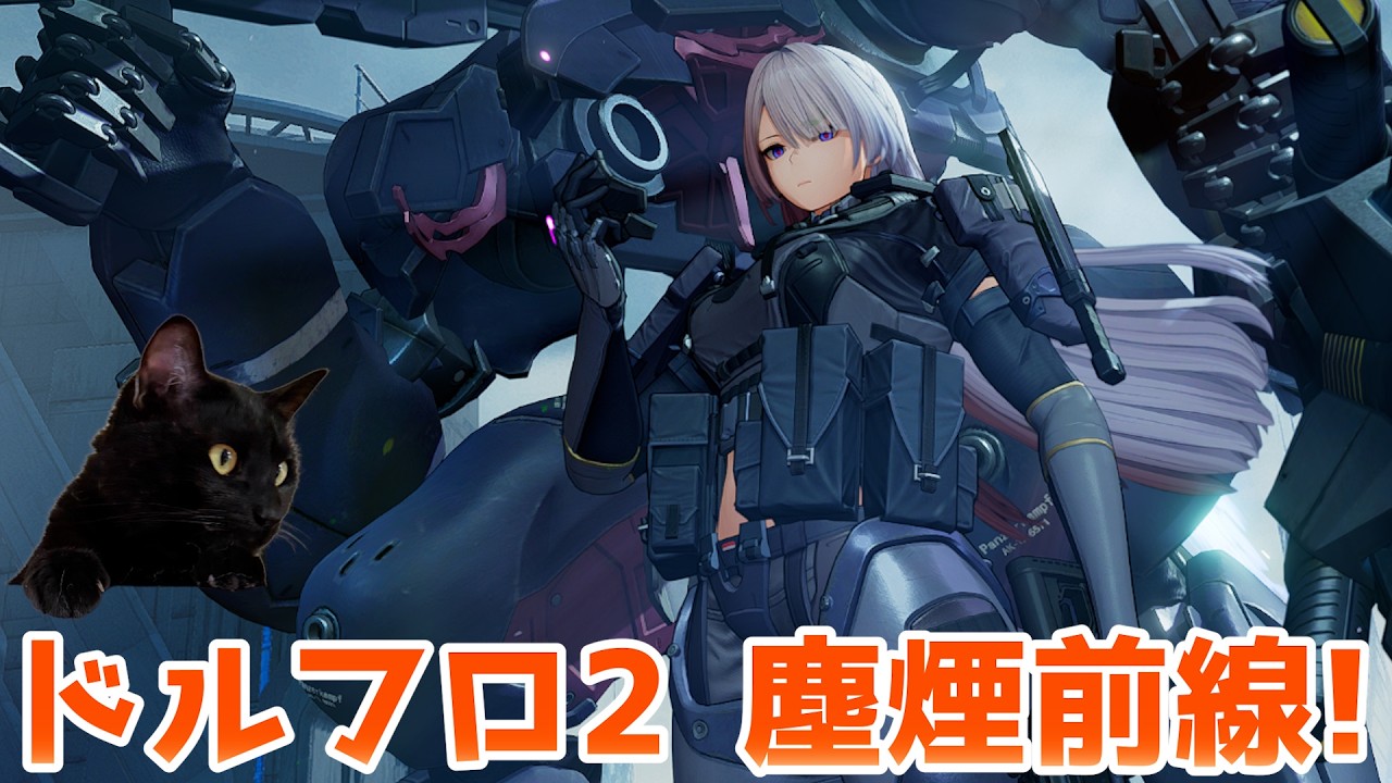 【ドールズフロントライン2：エクシリウム】塵煙前線!ヤバい感じ…【ユゥイ】