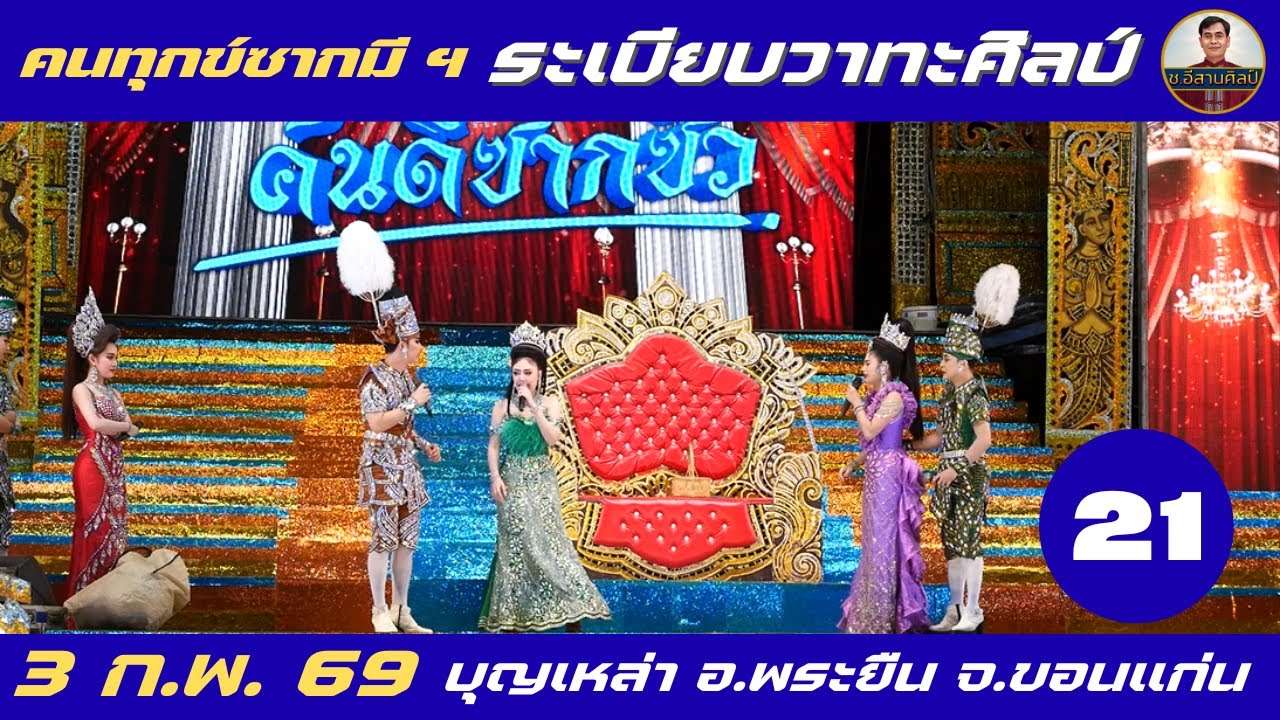 คนทุกข์ซากมี 21/26 - ระเบียบวาทะศิลป์(3 ก.พ. 2569) #ระเบียบวาทะศิลป์