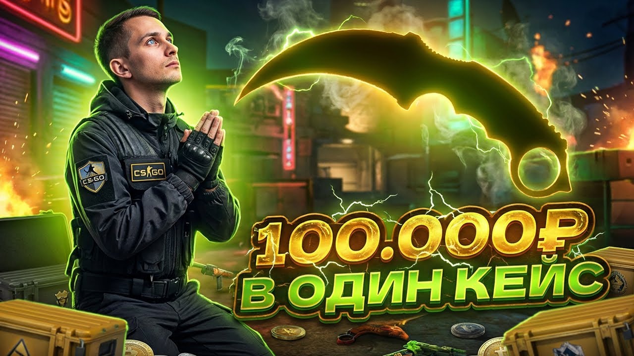 ЧТО ВЫПАДЕТ НА 100.000 РУБЛЕЙ? ‖ РИСКНУЛ ВСЕМ РАДИ НОЖА