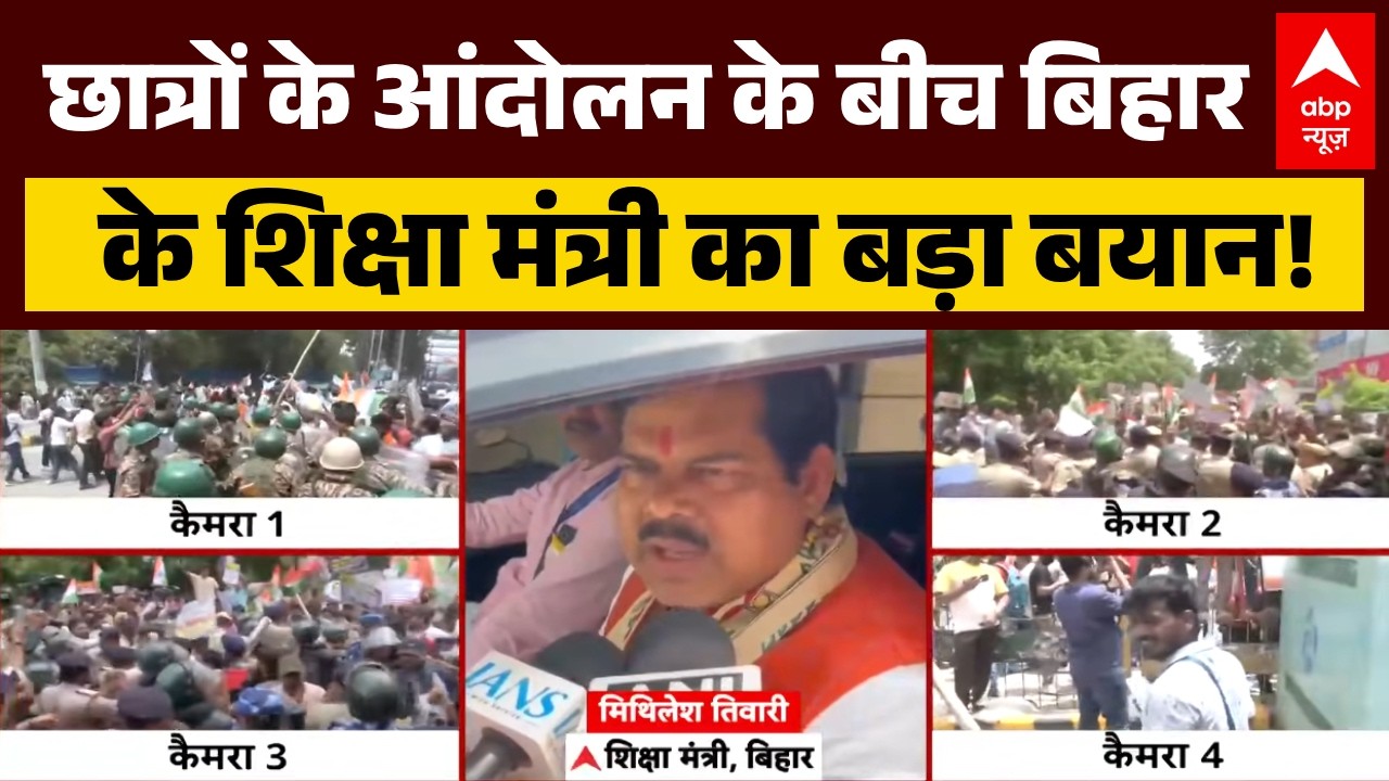 Patna Student Protest: Bihar के शिक्षा मंत्री Mithilesh Tiwari ने Tejashwi Yadav को दी नसीहत!