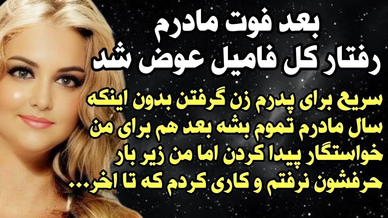 داستان شنیدنی واقعی بعد فوت مادرم همه... 😭 واقعی و ارسالی از طرف شما ، پادکست و داستان فارسی