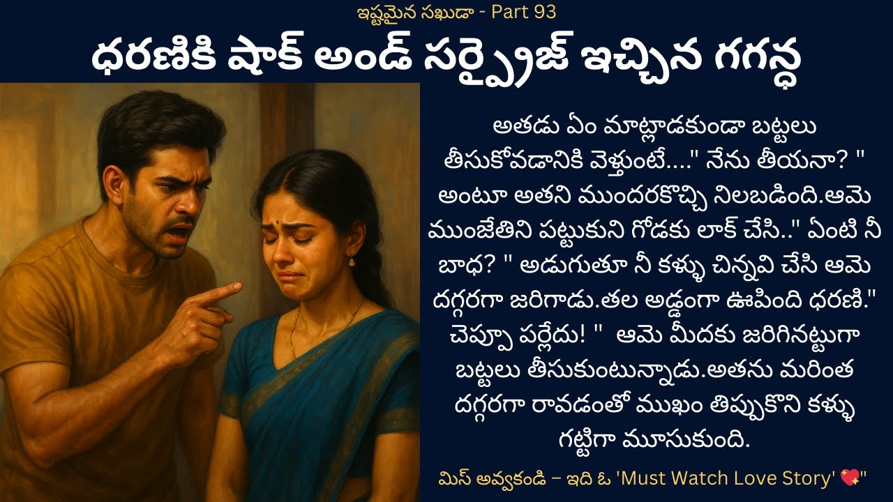 ఇష్టమైన సఖుడా-93 {ధరణికి షాక్ అండ్ సర్ప్రైజ్ ఇచ్చిన గగన్} #teluguaudiostories #romance #lovestory