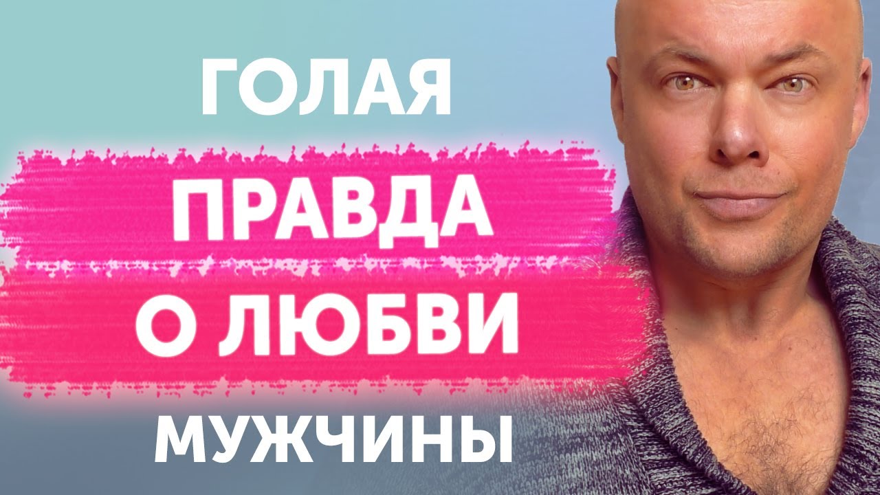 Голая правда о любви мужчины. Как любит мужчина на самом деле