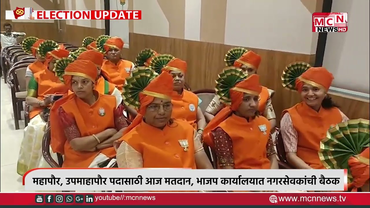 MCN NEWS | महापौर, उपमाहापौर पदासाठी आज मतदान, भाजप कार्यालयात नगरसेवकांची बैठक
