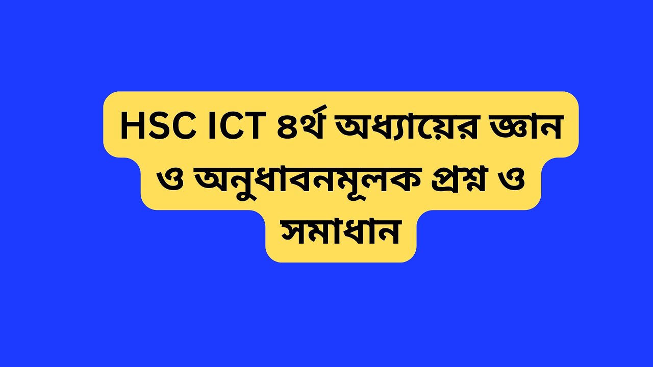 HSC ICT ৪র্থ অধ্যায়ের জ্ঞান ও অনুধাবনমূলক প্রশ্ন ও সমাধান