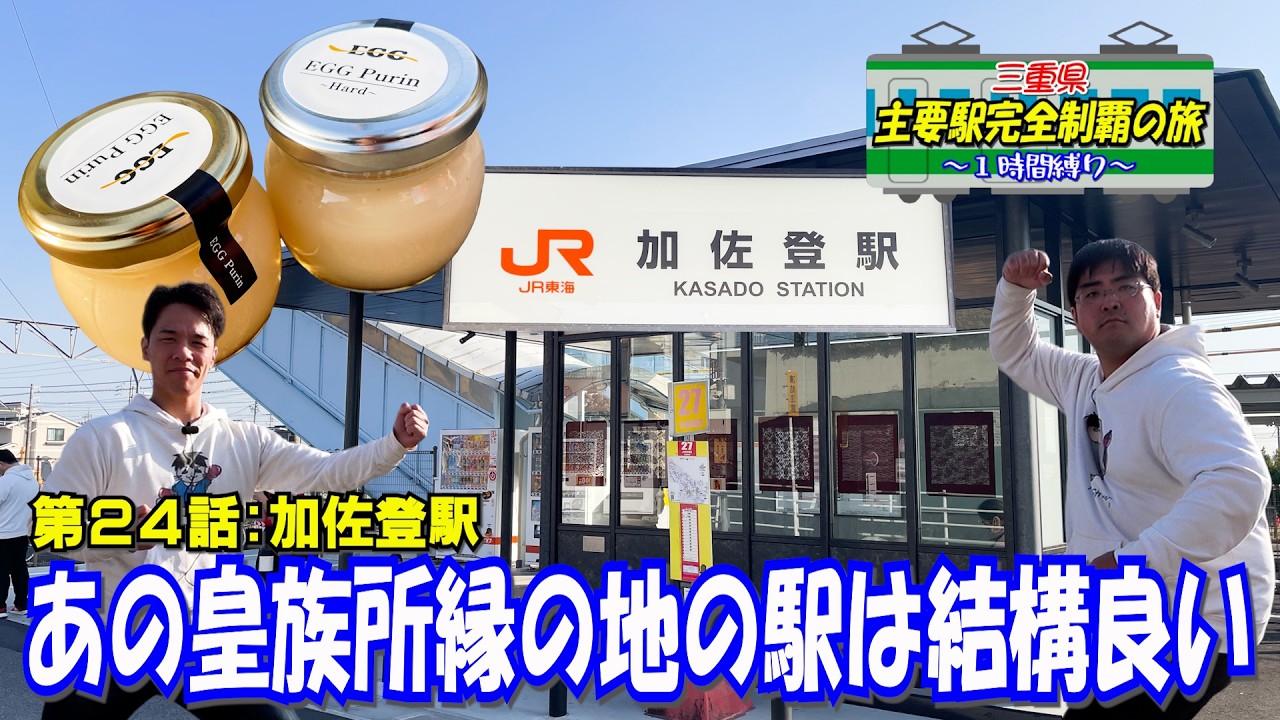【倭】あの皇族と縁の深い地の駅の周りはやはりいい場所である【加佐登】