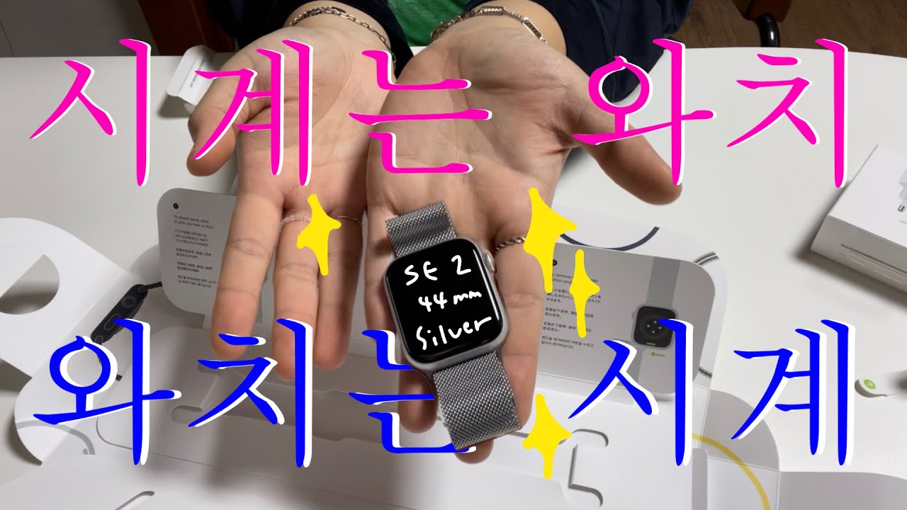 애플워치 SE 2 실버 44mm 언박싱 하는데 피곤하고 기빨려서 대충하는 영상