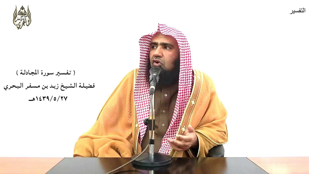 الشيخ زيد البحري تفسير سورة ( المجادلة ) كاملة الدرس ( 245)
