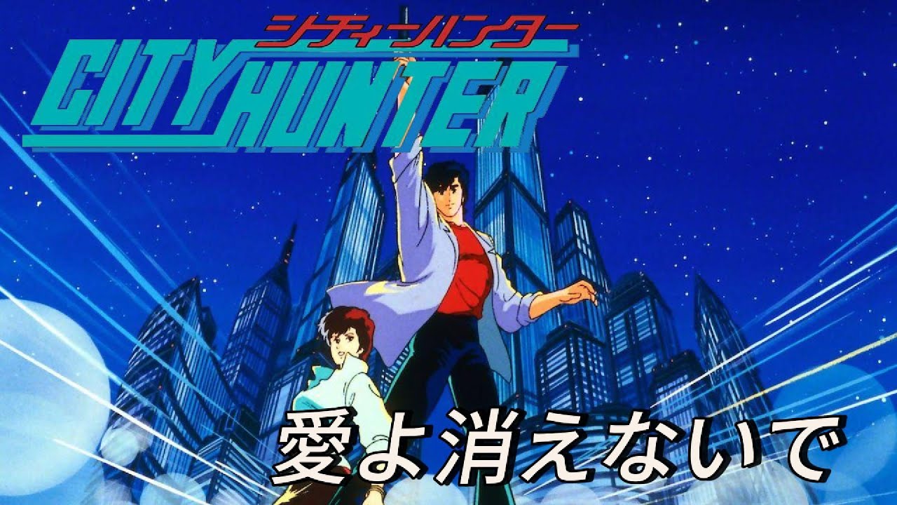 시티헌터 (City Hunter) 주제가 - 愛よ消えないで (사랑이여, 사라지지 말아줘) 어쿠스틱 팝 리믹스