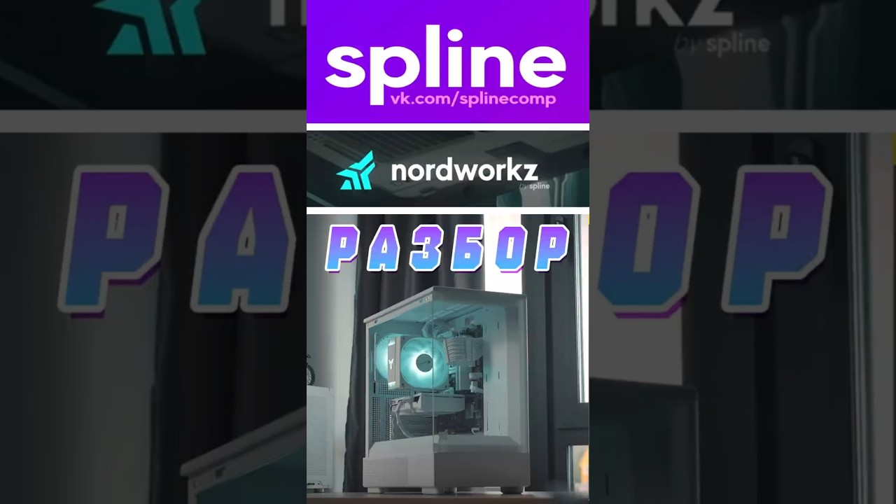 РАЗБОР SPLINE/NORDWORKZ