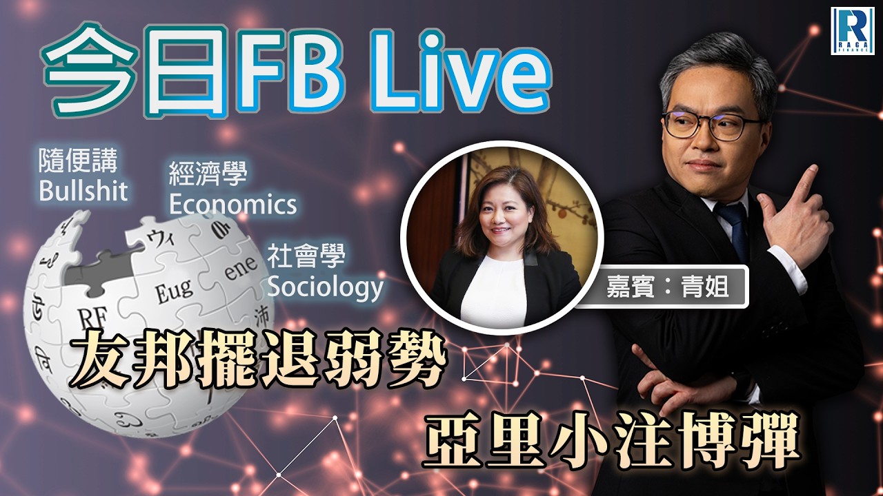 Raga Finance 今日FB live 20260216 - 第二節：友邦擺退弱勢 亞里小注博彈