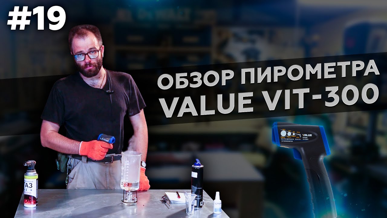 VIT 300 Value: тест, инструкция как пользоваться пирометром.