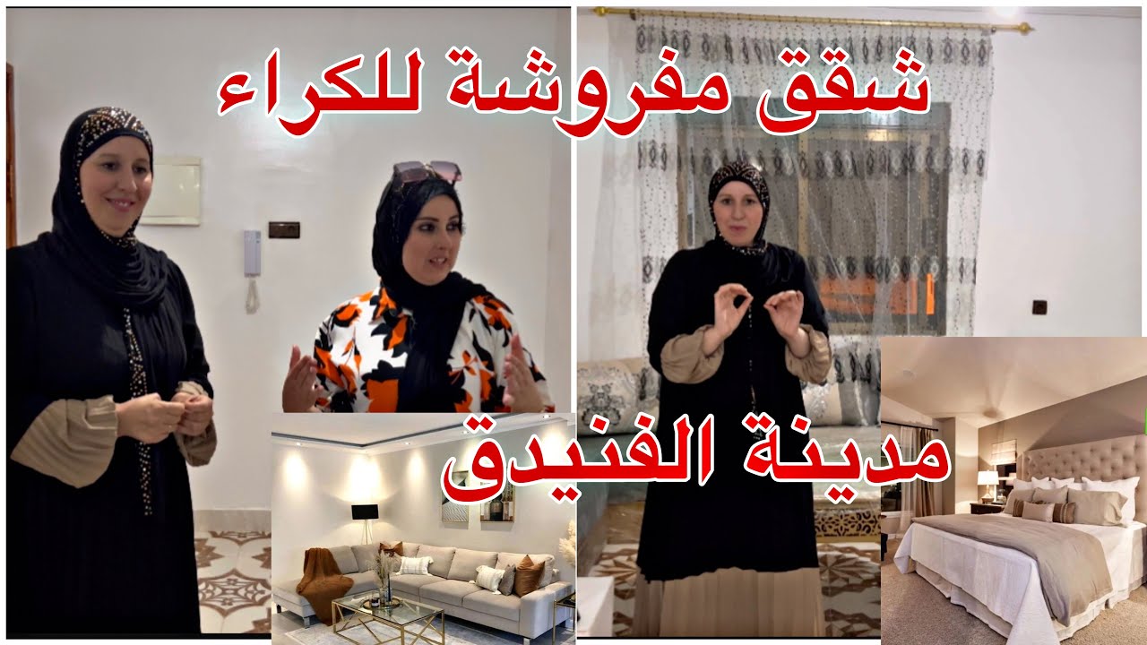شقق مفروشة للكراء ❤️تمن جد مناسب 🌟الفنيدق باب سبة