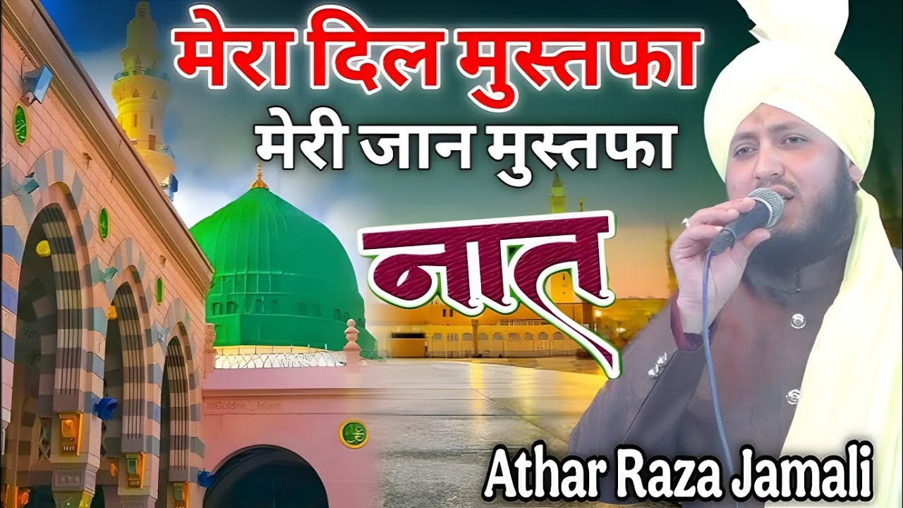 Mera dil Mustafa Meri jaan Mustafa new kalam 2026 athar jamali🔴subscribe🔴 kya andaz he hazrat ka 💯💯💯