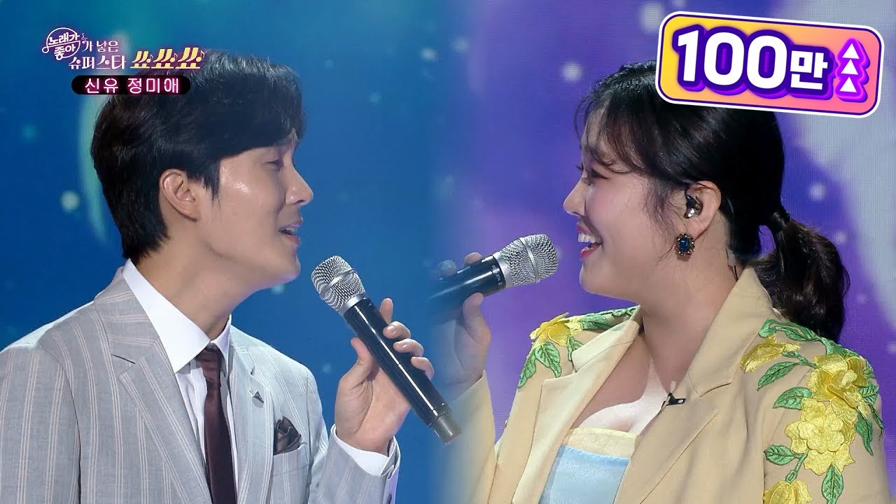 슈퍼스타 정미애&신유 - 잠자는 공주 [노래가 좋아] | KBS 210920 방송