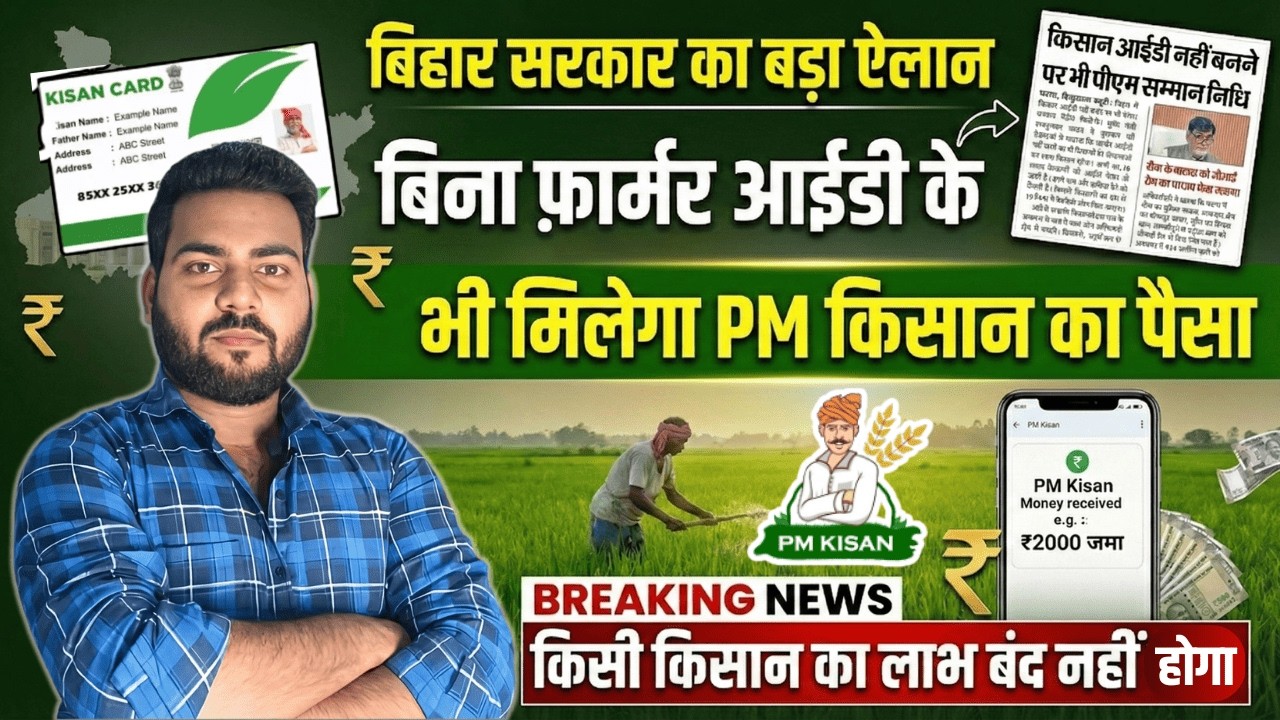 Farmer ID Big Update 2026 | Farmer ID नहीं बनने पर भी मिलेगा PM Kisan का लाभ? पूरी जानकारी