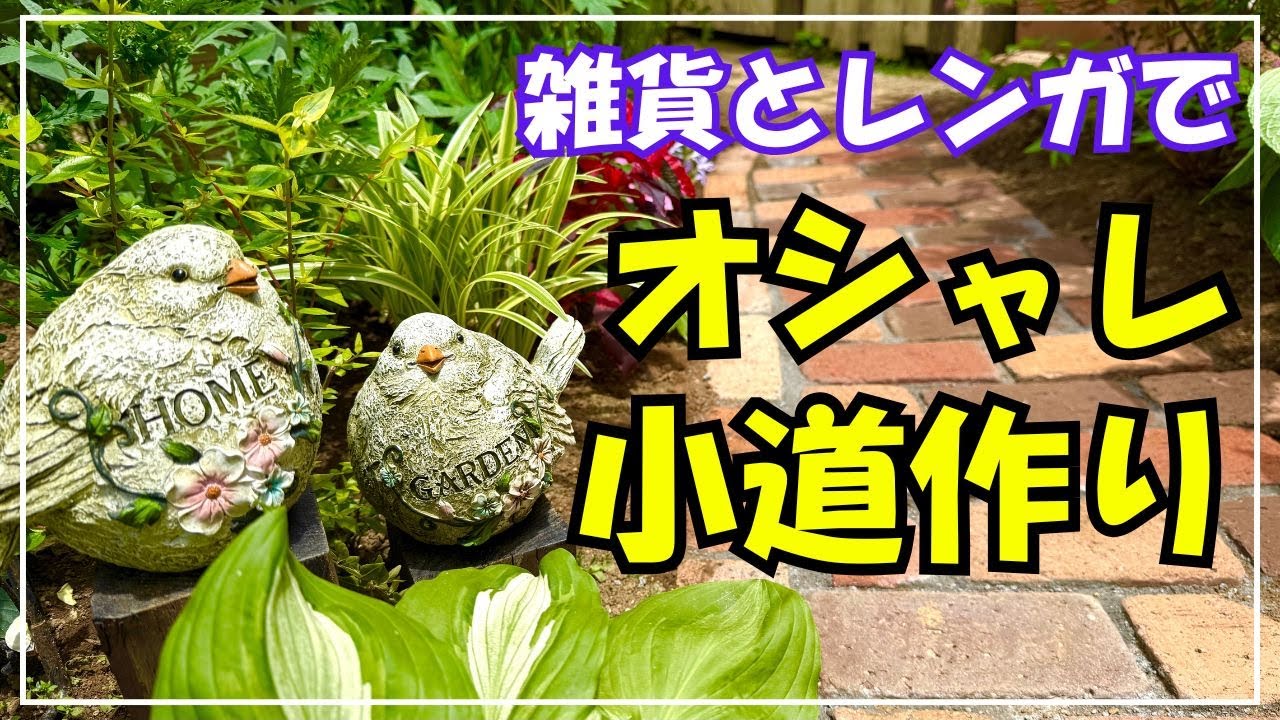 【ガーデンセンスアップ！】おしゃれレンガの小道作り。レンガと雑貨でガーデンをセンスアップ！