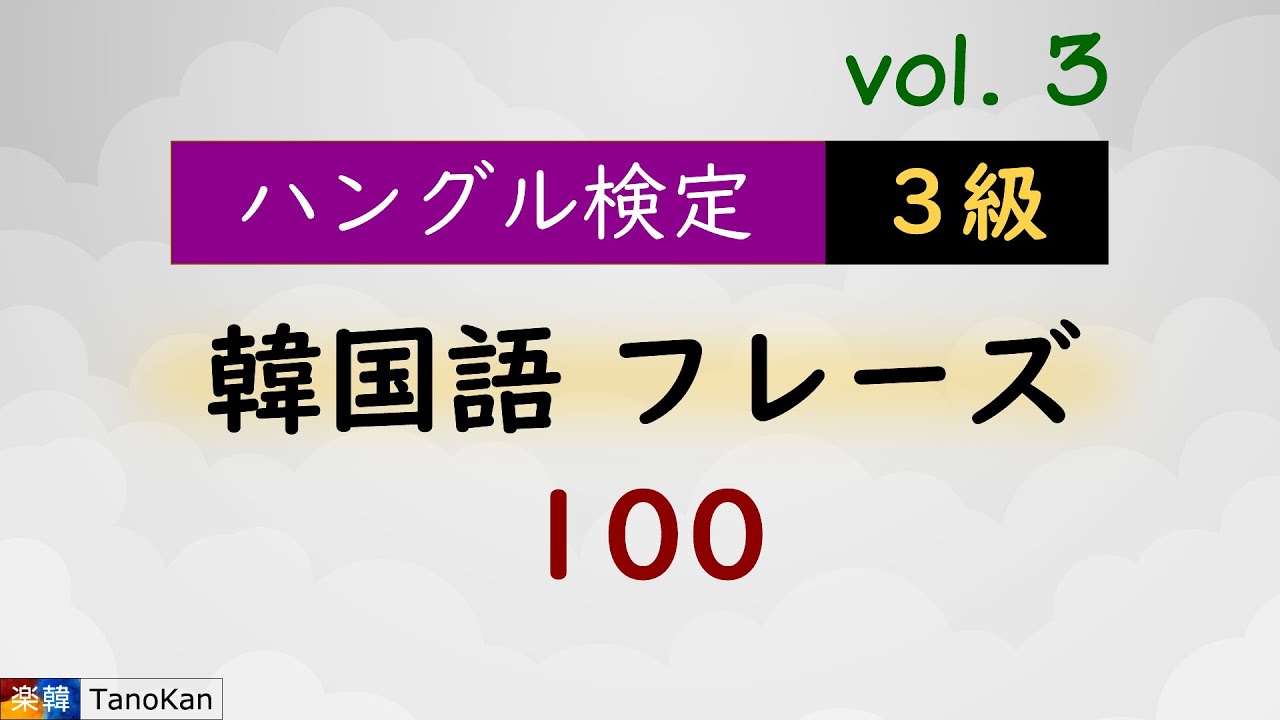 ハングル検定３級・リスニング対策［韓国語フレーズ100］vol.3