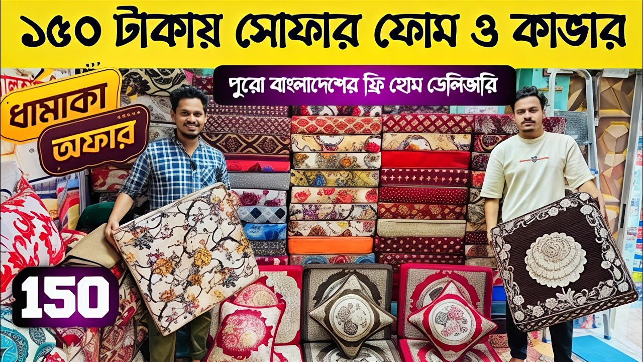 এই ভিডিওতে আমরা চেষ্টা করেছি সোফার ফোম, ফোম কভার, কুশনের কাপড়গুলির দোকানের সন্ধান দিতে। 2026