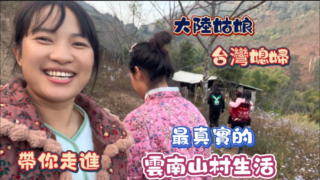 《大陸姑娘台灣媳婦》 帶你走進雲南最真實的 雲南山村生活  這次回來生病好幾天 過年都在生病😂😂各種胸悶氣喘  咳嗽 影片都是延遲好幾天才剪輯發出 ……