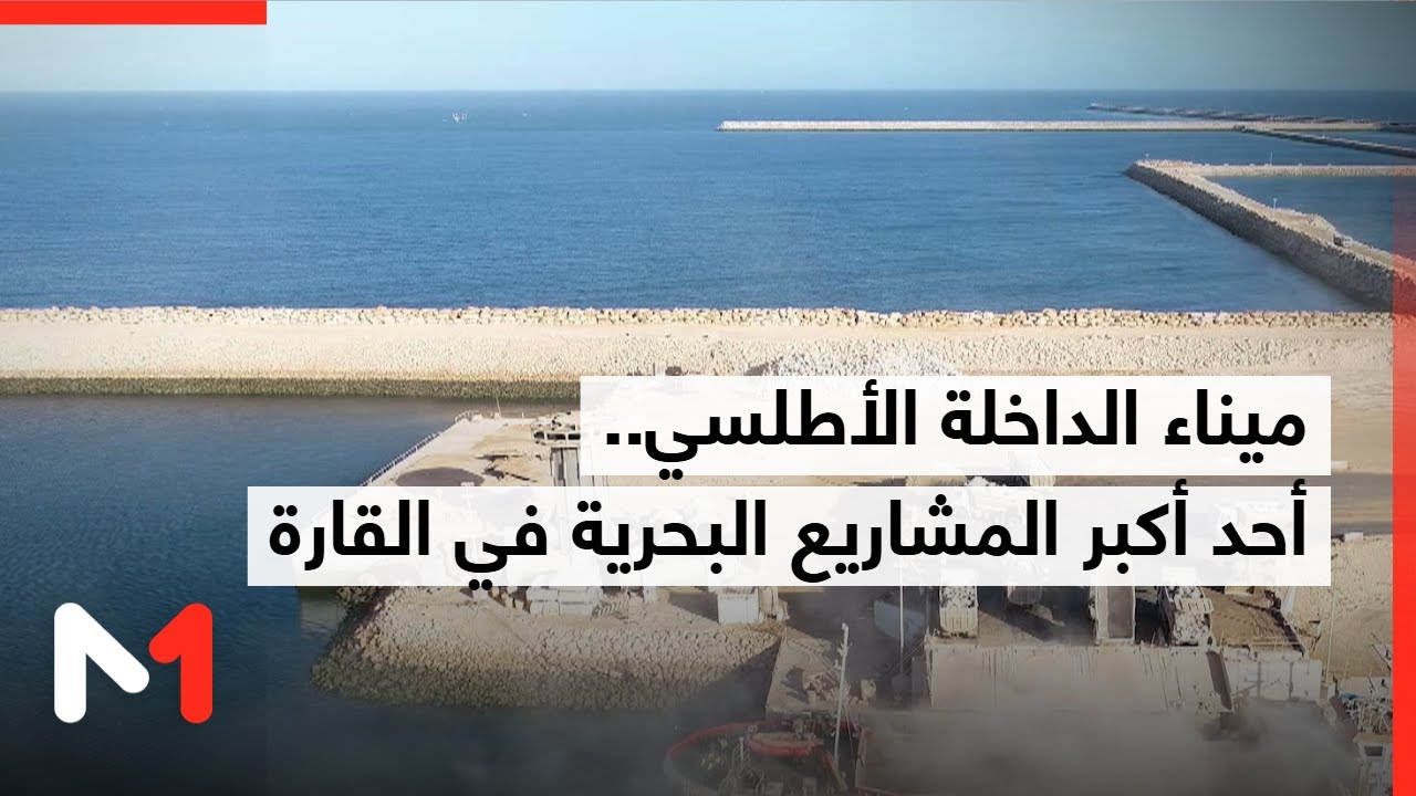 ميناء الداخلة الأطلسي.. أحد أكبر المشاريع البحرية في القارة الافريقية