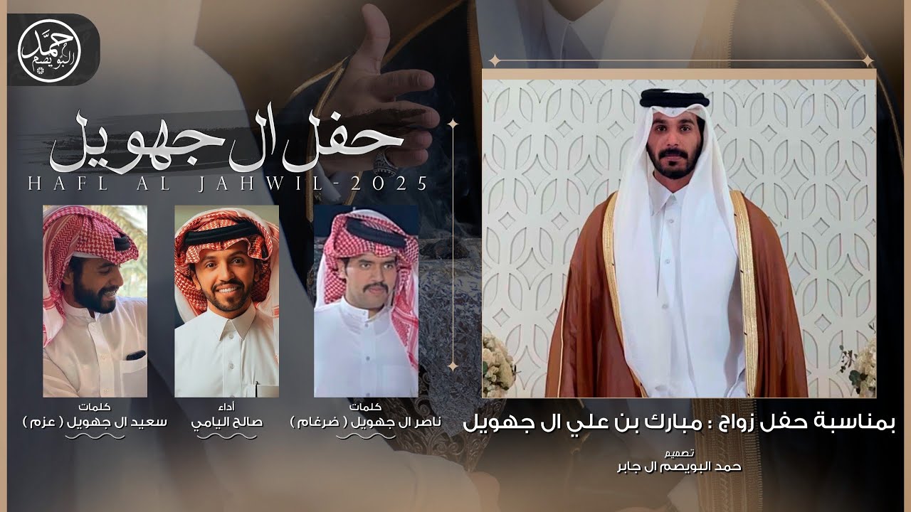 حفل ال جهويل | حفل زواج مبارك بن علي ال جهويل | كلمات نخبه من الشعراء | أداء صالح اليامي