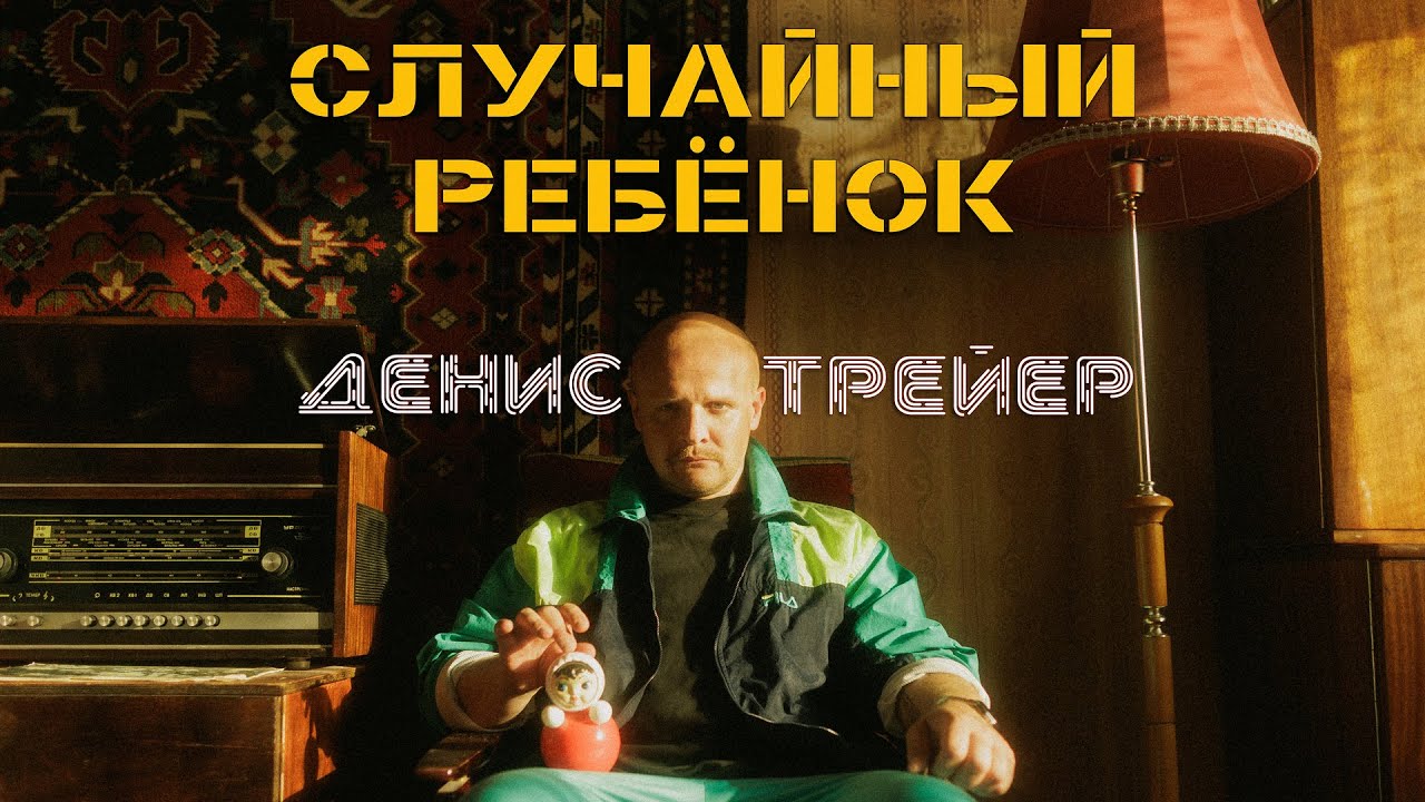 Денис Трейер - Случайный ребёнок | Стендап концерт 2025