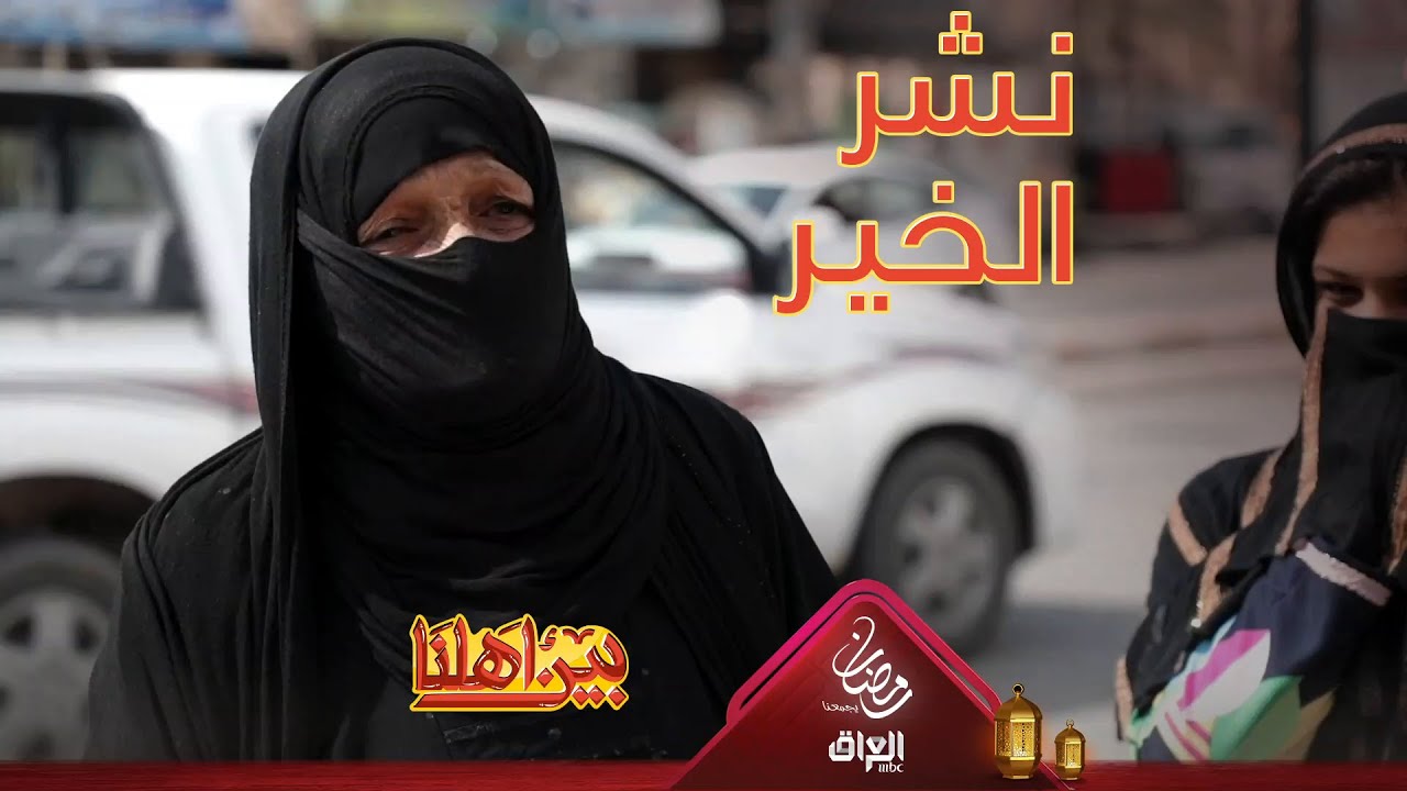 بين أهلنا يستمر بنشر الخير والمحبة بين كل العراقيين