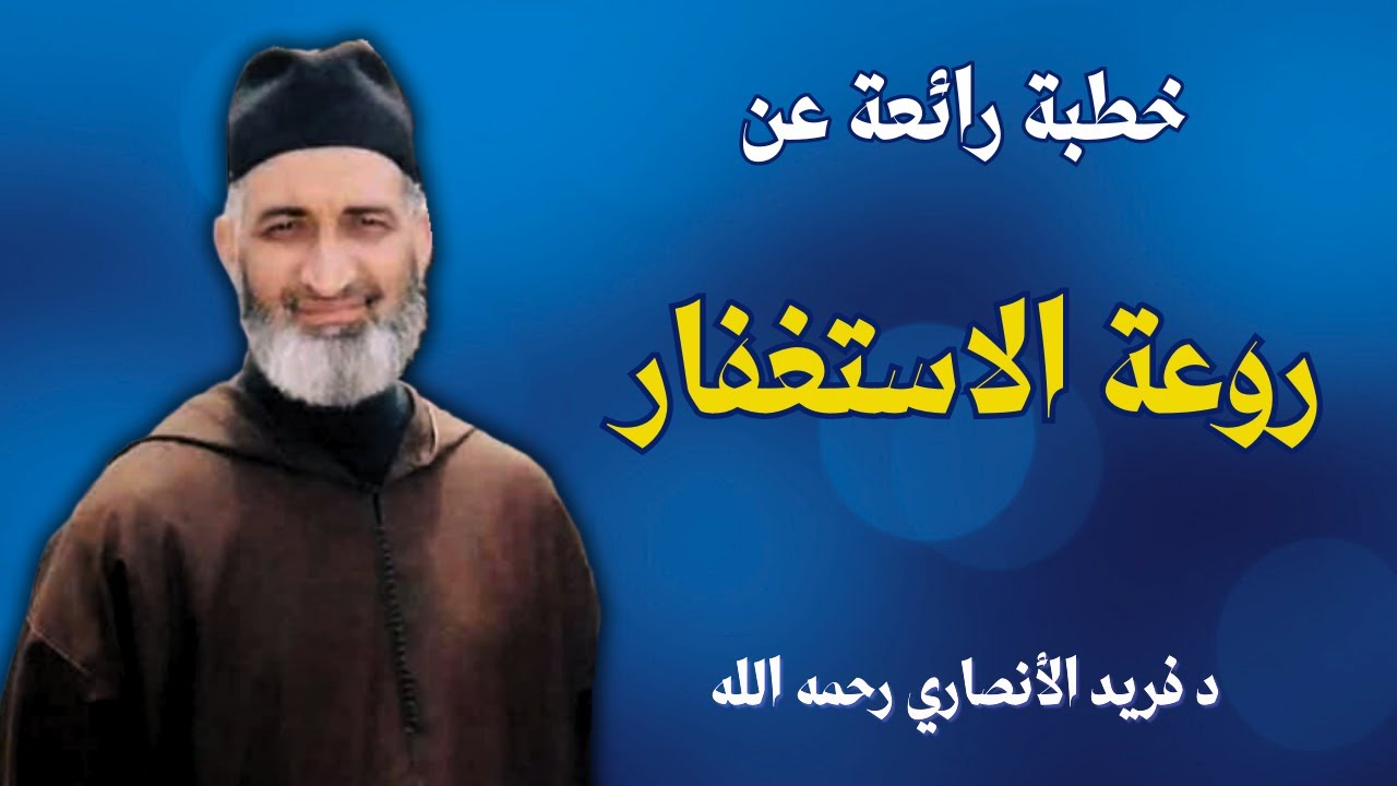 خطبة رائعة عن روعة الاستغفار | الشيخ فريد الأنصاري رحمه الله