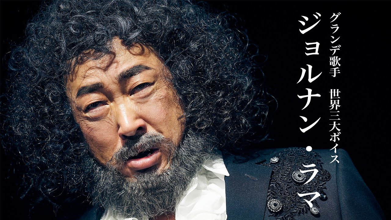ジョルナン・ラマ（グランデ歌手・世界三大ボイス）①鳥肌必須！　神の声がステージに響き渡る【ロバート秋山のクリエイターズ・ファイル#71]