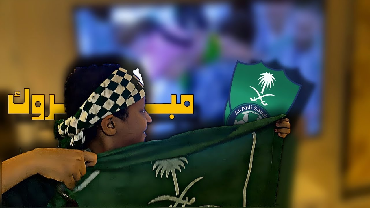 احتفلنا بجنون بعد فوز الأهلي!