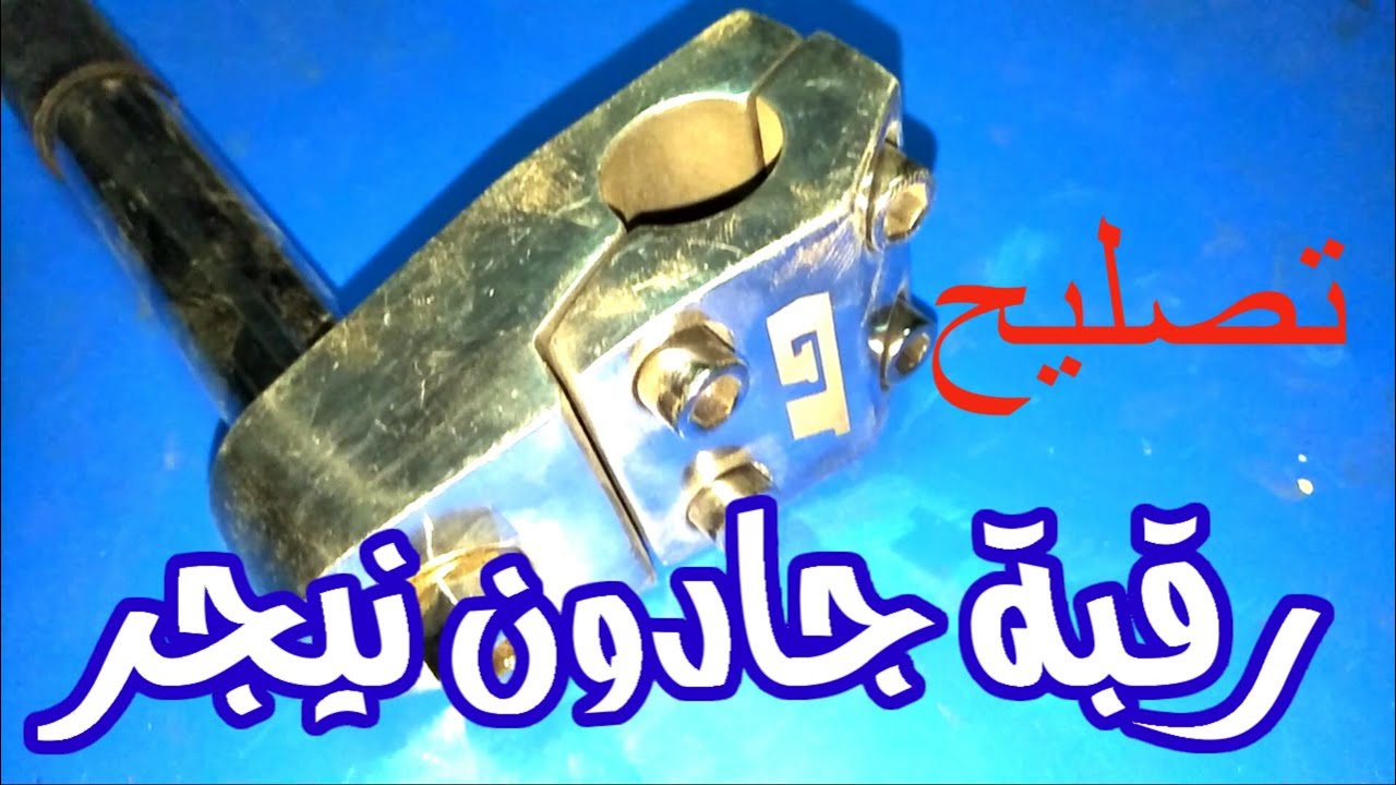 تصليح رقبة جادون العجلة النيجرالالمونيوم  المكسورة بدون لحام Bike Repair