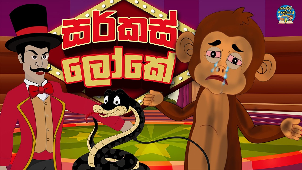 Circus World සර්කස් ලෝකේ | Sinhala Fairy Tales