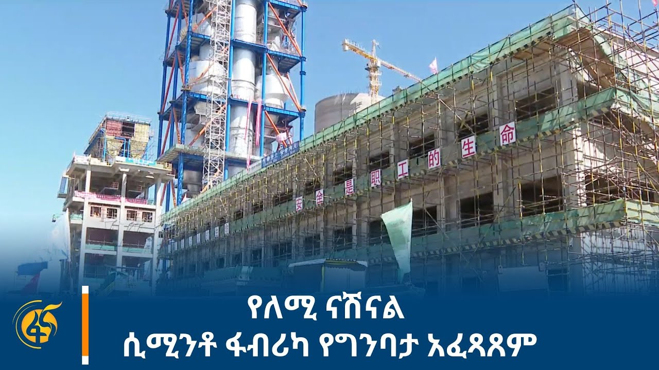 የለሚ ናሽናል ሲሚንቶ ፋብሪካ የግንባታ አፈጻጸም