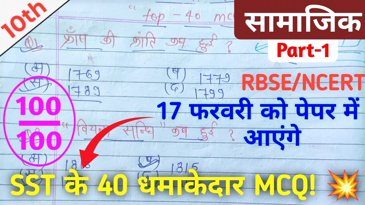 (Part-1) Class 10th sst ka mcq ll Class 10th sst ka most important question ll